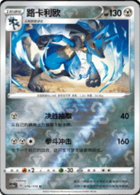 Lucario (路卡利欧)
