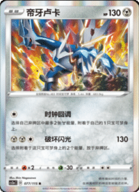 Dialga (帝牙卢卡)