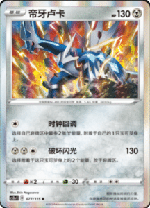 CS2A – Vivid Portrayals Simplified Chinese Pokemon 139