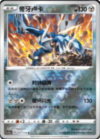 Dialga (帝牙卢卡)