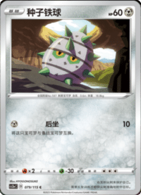 Ferroseed (种子铁球)