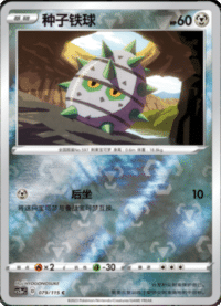 Ferroseed (种子铁球)