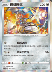 Magearna (玛机雅娜)