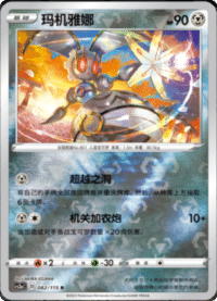 Magearna (玛机雅娜)