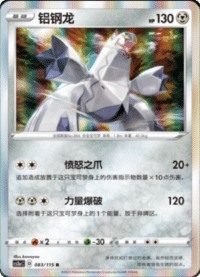 Duraludon (铝钢龙)