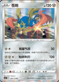 Zacian (苍响)