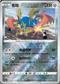 Zacian (苍响)