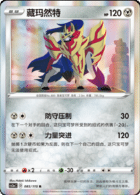 Zamazenta (藏玛然特)