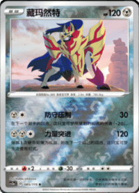 Zamazenta (藏玛然特)