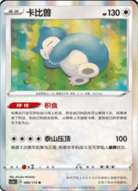 Snorlax (卡比兽)