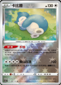 Snorlax (卡比兽)