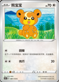 Teddiursa (熊宝宝)