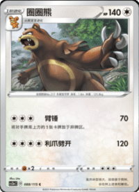 Ursaring (圈圈熊)