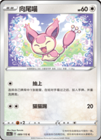 Skitty (向尾喵)