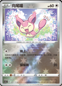 Skitty (向尾喵)