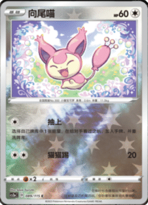 CS2A – Vivid Portrayals Simplified Chinese Pokemon 164