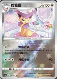 Delcatty (优雅猫)