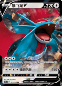 Salamence V (暴飞龙V)