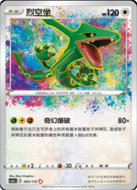 Rayquaza (烈空坐)