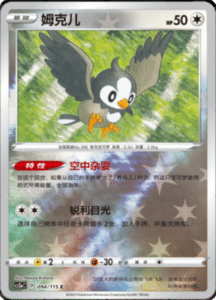 CS2A – Vivid Portrayals Simplified Chinese Pokemon 171