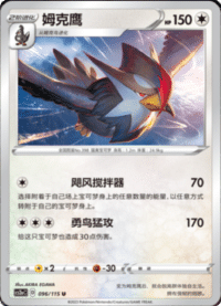 Staraptor (姆克鹰)