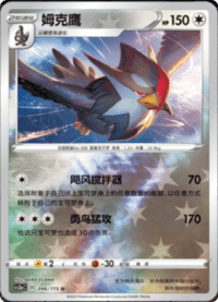 Staraptor (姆克鹰)