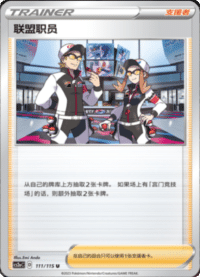 联盟职员