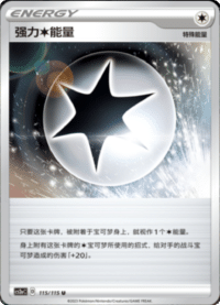 强力★能量