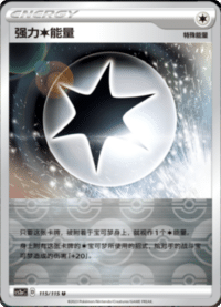 强力★能量