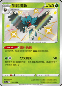 Decidueye (狙射树枭)