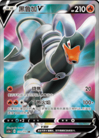 Houndoom V (黑鲁加V)