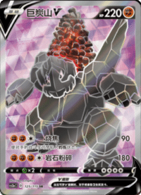 Coalossal V (巨炭山V)