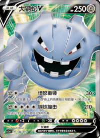 Steelix V (大钢蛇V)