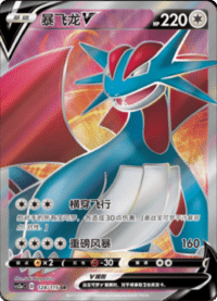 Salamence V (暴飞龙V)