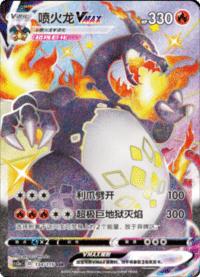 Charizard VMAX (喷火龙VMAX)