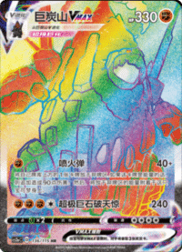 Coalossal VMAX (巨炭山VMAX)