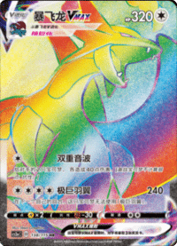 Salamence VMAX (暴飞龙VMAX)