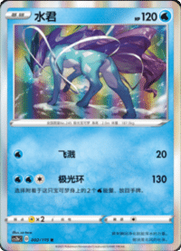 Suicune (水君)