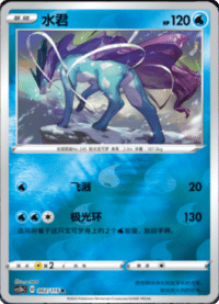 Suicune (水君)