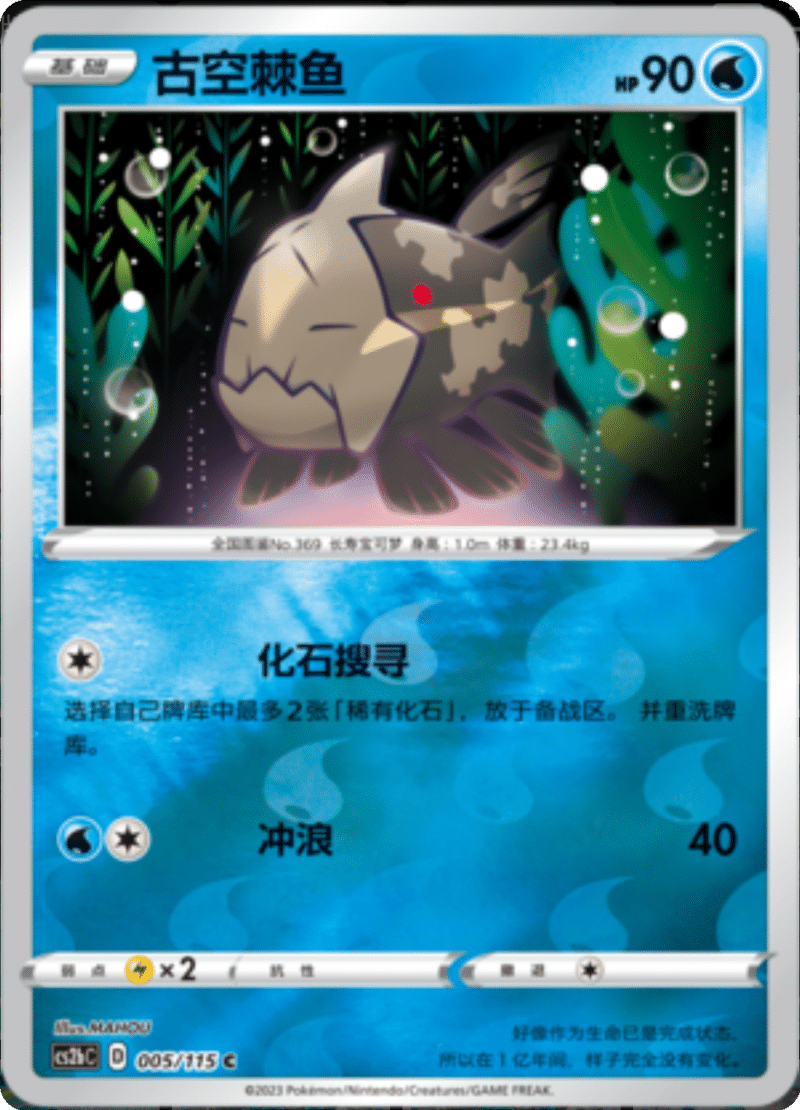 005/115 Relicanth古空棘鱼 C REVERSE HOLO