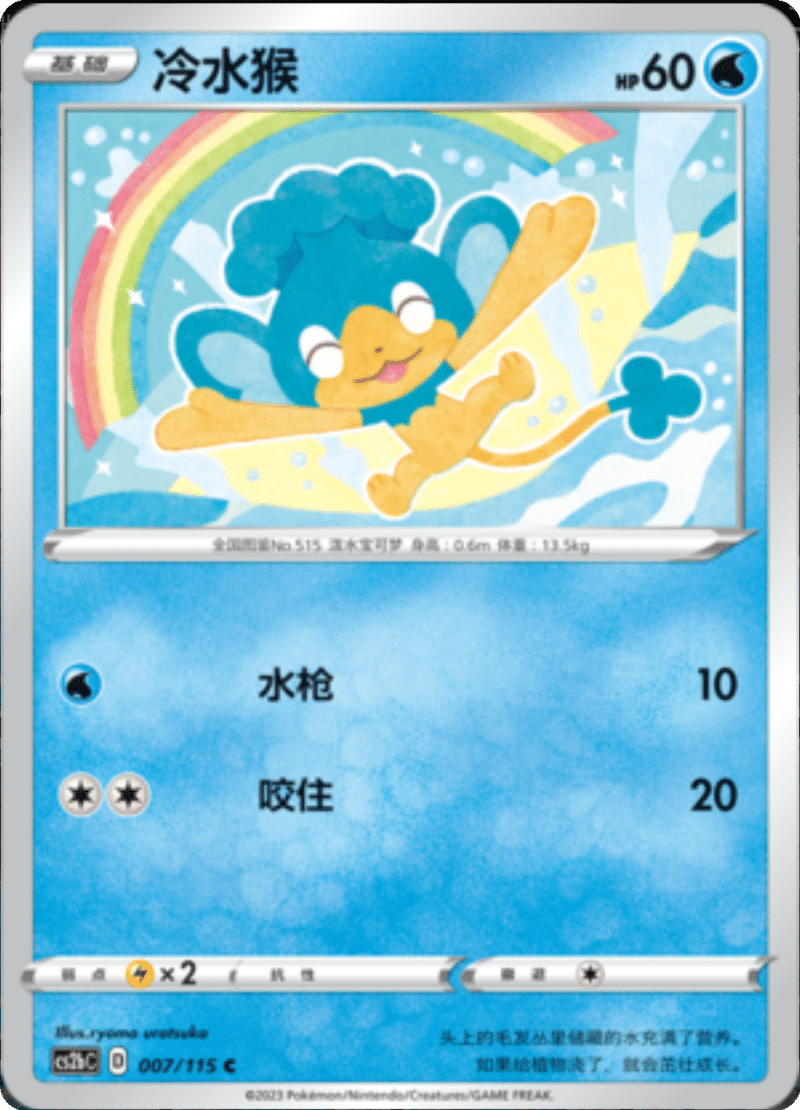 007/115 Panpour冷水猴 C