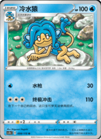 Simipour (冷水猿)