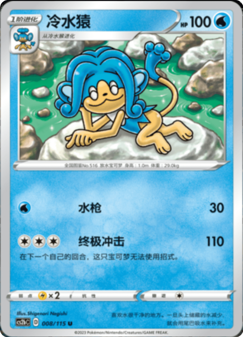 008/115 Simipour冷水猿 C