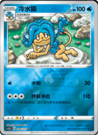 Simipour (冷水猿)