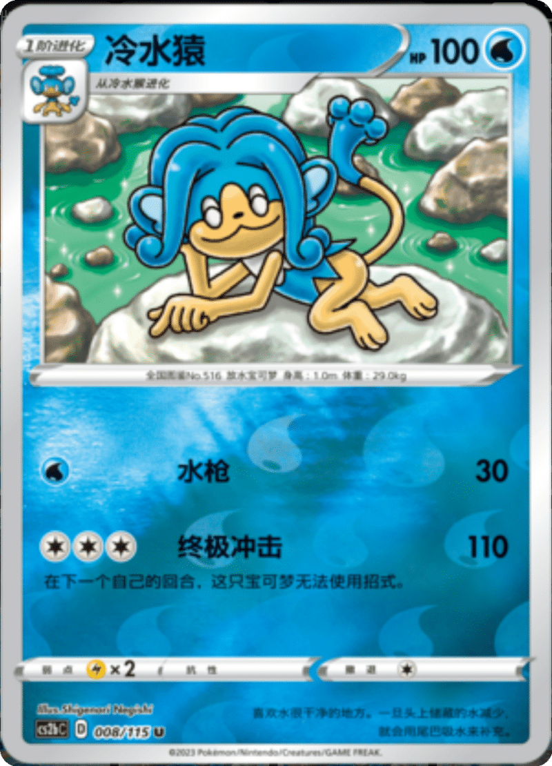 008/115 Simipour冷水猿 C REVERSE HOLO