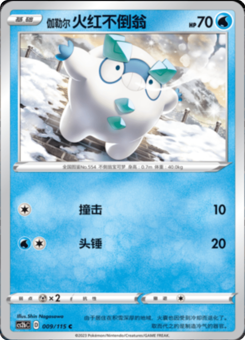 009/115 Galarian Darumaka伽勒尔火红不倒翁 C