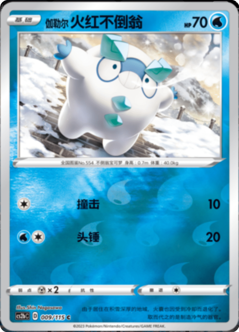 009/115 Galarian Darumaka伽勒尔火红不倒翁 C REVERSE HOLO