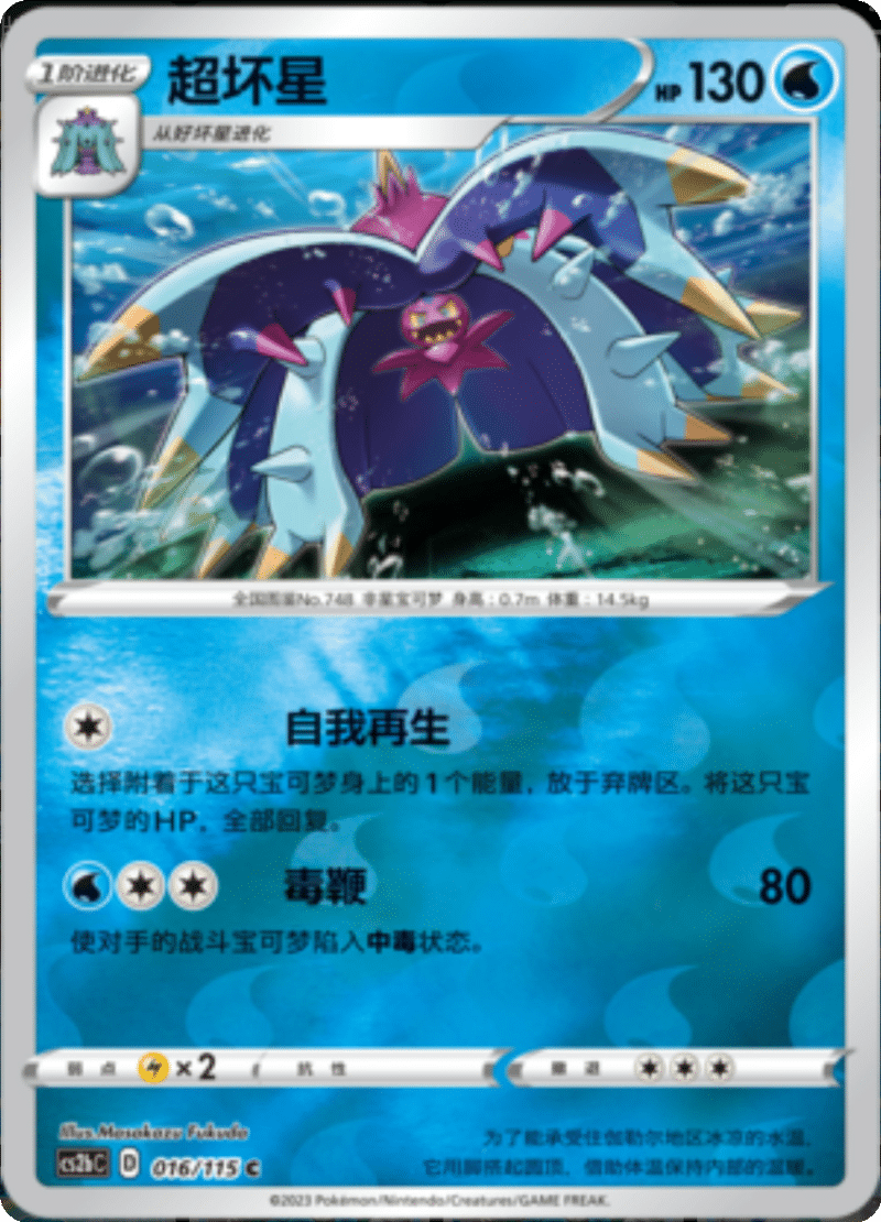 016/115 Toxapex超坏星 C REVERSE HOLO