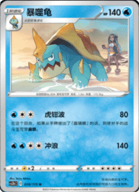 Drednaw (暴噬龟)