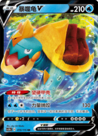 Drednaw V (暴噬龟V)